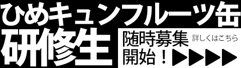 ひめキュンフルーツ缶研修生随時募集開始!