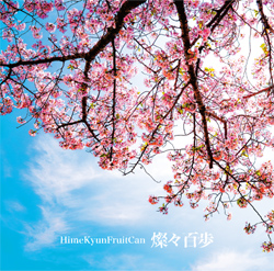 『燦々百歩』