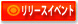 リリースイベント
