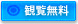 観覧無料 観覧無料