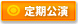 定期公演 定期公演